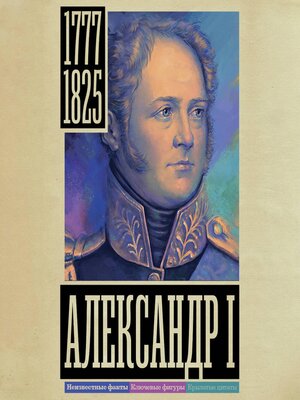 cover image of Александр I